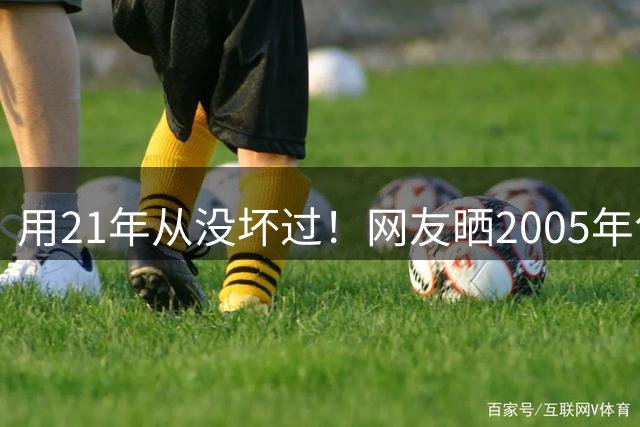 用21年从没坏过！网友晒2005年包浆罗技鼠标：至今仍能战CS2
